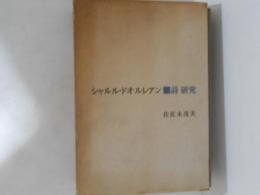 シャルル・ドオルレアン : 詩研究