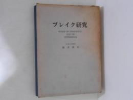 ブレイク研究