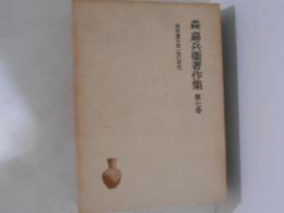 南部藩百姓一揆の研究　森嘉兵衛著作集　第7巻 