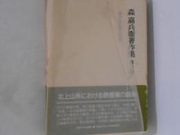 陸奥鉄産業の研究　森嘉兵衛著作集　第3巻