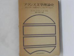 フランス文学理論史 : プレイヤッド派からシュルレアリスムへ
