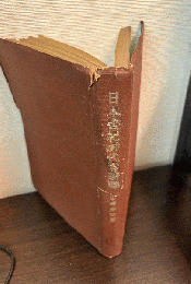 日本書紀神代巻新釈