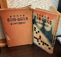 古今の名棋譜名人最後の勝負碁 : 日本囲碁選手権手合