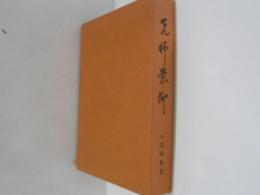 先師景仰