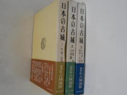 日本の古城　1（中部・近畿）2（中国・四国・九州）3（北海道・東北・関東・甲信越）　３冊揃