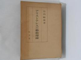アリストテレスの芸術理論