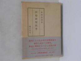 伊勢神楽歌考
