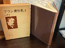 アラン著作集