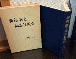 新島襄と同志社教会