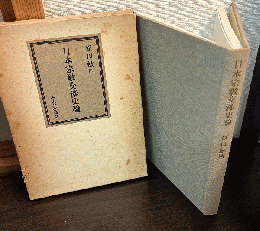 日本宗教交渉史論