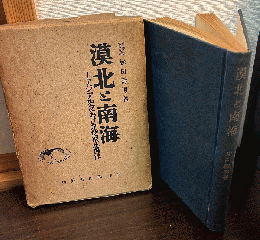 漠北と南海 : アジア史における沙漠と海洋