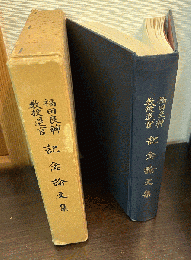 福田良輔教授退官記念論文集