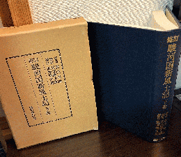 修訂駿河国新風土記