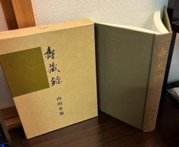 壽藏録