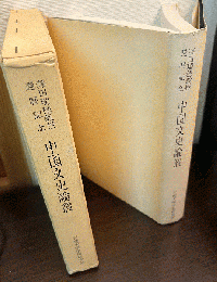 中国文史論叢 : 澤田瑞穂教授還暦記念