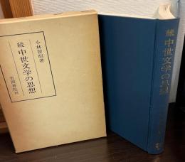 中世文学の思想