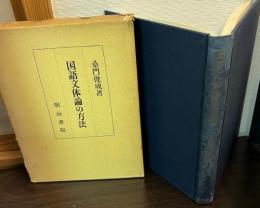国語文体論の方法