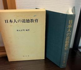 日本人の道徳教育