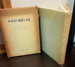 日本古代中世の思想と文化
