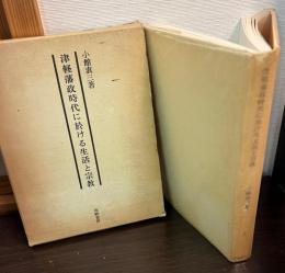 津軽藩政時代に於ける生活と宗教