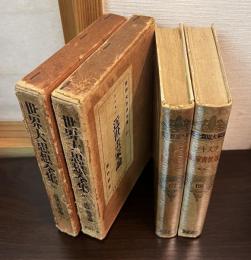 世界大思想全集　　近世画家論　第67巻　第68巻　２冊