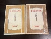 世界大思想全集　　近世画家論　第67巻　第68巻　２冊