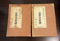 世界大思想全集　　近世画家論　第67巻　第68巻　２冊