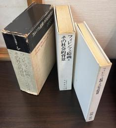フイレンツェ絵画とその社会的背景　と　図版・原註　の2冊
