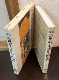 図録・近世武士生活史入門事典