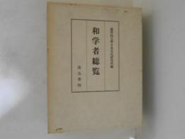 和学者総覧
