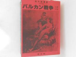 バルカン戦争　上下巻揃　秘本図書館　海外版
