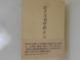 校訂・解題　久保田領郡邑記