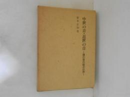 中世の音・近世の音 : 鐘の音の結ぶ世界