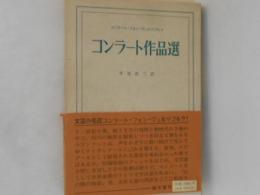 コンラート作品選