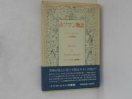 ホフマン物語