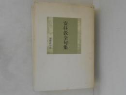 安住敦全句集