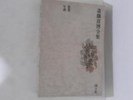 斎藤喜博全集　15-2　歌集 ; 年譜