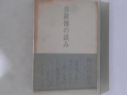 自叙伝の試み