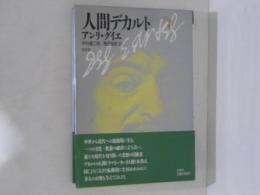 人間デカルト　新装版