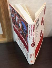 中国のプロパガンダ芸術 : 毛沢東様式に見る革命の記憶