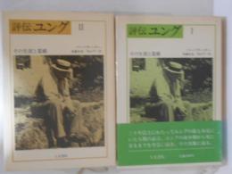 評伝ユング　１・２　全２冊揃