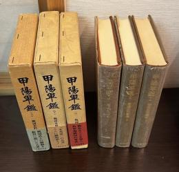戦国史料叢書　第3　第4　第5　甲陽軍艦　上中下揃