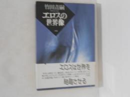 エロスの世界像
