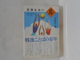 言語生活の耳 : 話しことばメモ帳1951-1988
