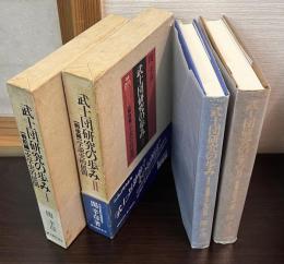 武士団研究の歩み　 	第1部　第2部 　2冊