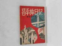 昌平旅日記