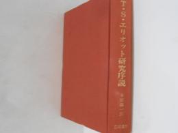 T.S.エリオット研究序説