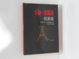 新千夜一夜物語　別巻　絵画集