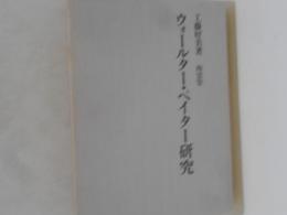 ウォールター・ペイター研究