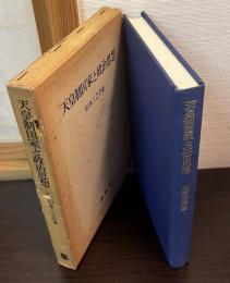 天皇制国家と政治思想